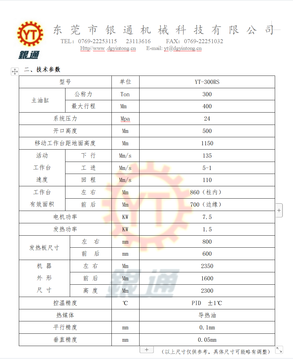 100噸熱壓成型機(jī)技術(shù)參數(shù) 100噸熱壓成型機(jī)技術(shù)參數(shù)